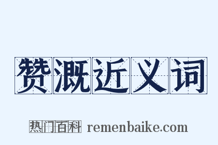 赞溉近义词是什么意思的图片